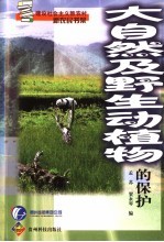 大自然及野生动植物的保护