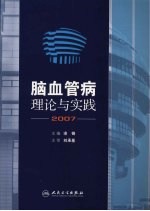 脑血管病理论与实践 2007