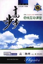 步步高 高二物理 上