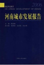 河南城市发展报告 2006