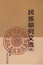 民族研究文选 4