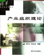 清华经济学系列教材 产业组织理论