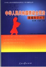 中华人民共和国劳动合同法 基础知识问答