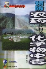 预防农药及相关化学物中毒