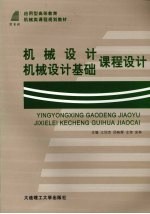 机械设计 机械设计基础课程设计