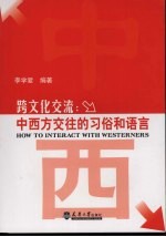 跨文化交流:中西方交往的习俗和语言