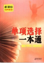 新课标高考英语 单项选择一本通