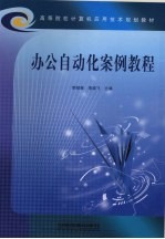 办公自动化案例教程