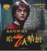 我的哈利·波特 哈7大猜想