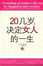 20几岁,决定女人的一生