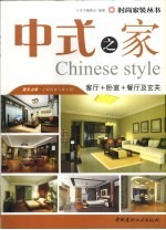 中式之家 客厅+卧室+餐厅及玄关