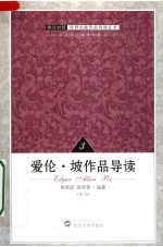 爱伦·坡作品导读 英汉对照 第2版
