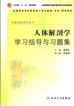 人体解剖学学习指导与习题集