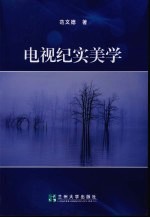 电视纪实美学