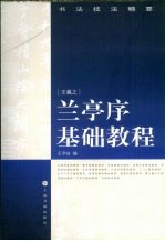 兰亭序基础教程