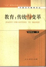 教育:传统与变革