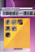 计算机导论：理论篇