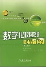 数字化校园资源使用指南 第2版