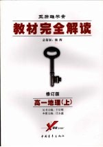教材完全解读 高一地理 上 2008年修订版
