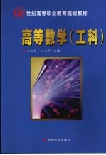 高等数学 工科