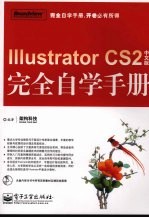 Illustrator CS2中文版完全自学手册