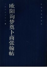 欧阳询法帖品珍 欧阳询梦奠卜商张翰帖