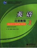 英语泛读教程 1