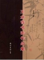 王众音书法作品集