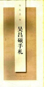 吴昌硕手札
