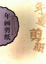 琅琊文化艺术集锦 年画剪纸