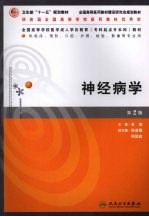 神经病学 第2版