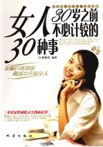 女人30岁之前不必计较的30种事
