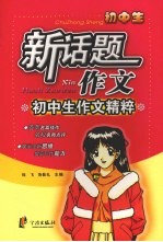 新话题作文