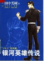 银河英雄传说 9 回天篇
