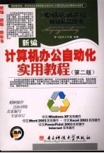 新编计算机办公自动化实用教程 第2版
