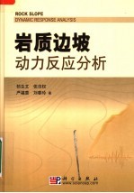 岩质边坡动力反应分析