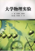 大学物理实验