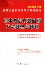 国家公务员录用考试专用教材 时事政治真题回顾及命题热点预测