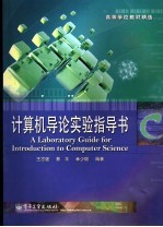 计算机导论实验指导书