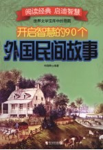 开启智慧的90个外国民间故事