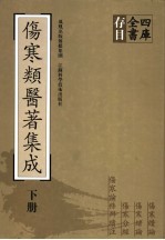 四库全书存目伤寒类医著集成 下