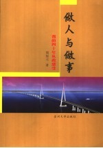 做人与做事 我的四十年从政感受