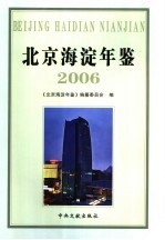 北京海淀年鉴 2006