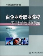 由企业看职业院校 职业教育管理新视角 a new approach in the management of vocational schools