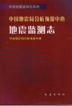 中国地震局分析预报中心地震监测志