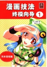 漫画技法终极向导 1 简单基础篇