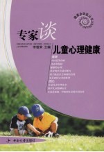 专家谈儿童心理健康