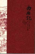 西厢记