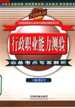 行政职业能力测验必备考点专家解析 2008版