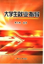 大学生就业指导